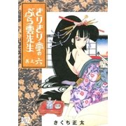 きりきり亭のぶら雲先生(6)（幻冬舎コミックス） [電子書籍]