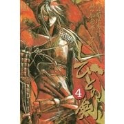 しびとの剣(4)（幻冬舎コミックス） [電子書籍]