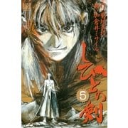 しびとの剣(5)（幻冬舎コミックス） [電子書籍]