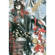しびとの剣(6)（幻冬舎コミックス） [電子書籍]