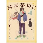 純喫茶ねこ(4)（幻冬舎コミックス） [電子書籍]
