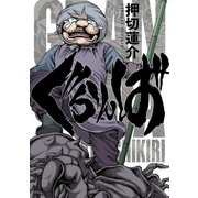 ぐらんば（幻冬舎コミックス） [電子書籍]