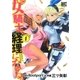 女騎士、経理になる。 (1) 【電子限定カラー収録】（幻冬舎コミックス） [電子書籍]