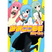 みみここもも (1)（幻冬舎コミックス） [電子書籍]