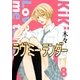 ラヴ ミー テンダー(8）（幻冬舎コミックス） [電子書籍]