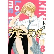 ラヴ ミー テンダー(8）（幻冬舎コミックス） [電子書籍]