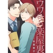 ウワサの楽屋裏 【電子限定おまけ付き】（幻冬舎コミックス） [電子書籍]