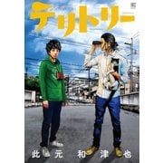テリトリー（幻冬舎コミックス） [電子書籍]