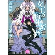女王の百年密室（幻冬舎コミックス） [電子書籍]