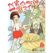 代官山町沖3マイル(1)（幻冬舎コミックス） [電子書籍]