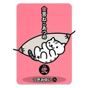金言ねこあつめ その弐（幻冬舎コミックス） [電子書籍]
