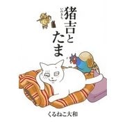 猪吉とたま（幻冬舎コミックス） [電子書籍]