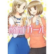 酩酊ガール（幻冬舎コミックス） [電子書籍]