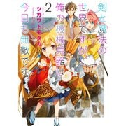 剣と魔法の世界ですが、俺の機械兵器は今日も無敵です。2（ホビージャパン） [電子書籍]