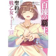 百錬の覇王と聖約の戦乙女10（ホビージャパン） [電子書籍]