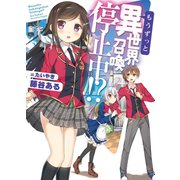 もうずっと、異世界召喚停止中！？（ホビージャパン） [電子書籍]