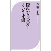 隠れアスペルガーという才能（ベストセラーズ） [電子書籍]