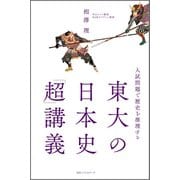 ～入試問題で歴史を推理する～ 東大の日本史「超」講義（ベストセラーズ） [電子書籍]