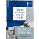 『夜と霧』ビクトール・フランクルの言葉（ベストセラーズ） [電子書籍]