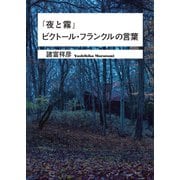 『夜と霧』ビクトール・フランクルの言葉（ベストセラーズ） [電子書籍]
