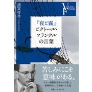 『夜と霧』ビクトール・フランクルの言葉（ベストセラーズ） [電子書籍]