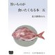 旨いものが食いたくなる本 五（オリオンブックス） [電子書籍]
