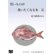 旨いものが食いたくなる本 五（オリオンブックス） [電子書籍]