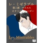 レ・ミゼラブル 第三部 マリユス（オリオンブックス） [電子書籍]