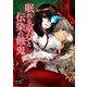 眠れる巫女と伝染の蝕鬼（オリオンブックス） [電子書籍]