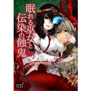 眠れる巫女と伝染の蝕鬼（オリオンブックス） [電子書籍]