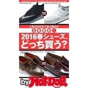 by Hot-Dog PRESS 2016春シューズ、どっち買う？ 2者対決形式で選ぶ商品学 五番勝負！（講談社） [電子書籍]