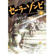 セーラーゾンビ4(ヒーローズコミックス)（ヒーローズ） [電子書籍]