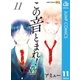 この音とまれ！ 11（集英社） [電子書籍]