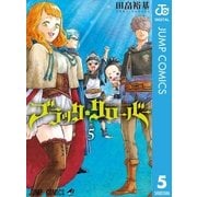 ブラッククローバー 5（集英社） [電子書籍]
