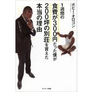 1週間の食費が300円だった僕が200坪の別荘を買えた本当の理由（サンマーク出版） [電子書籍]
