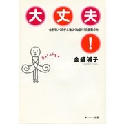 大丈夫！（サンマーク出版） [電子書籍]