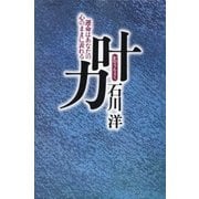 叶力(かのうりょく)（サンマーク出版） [電子書籍]