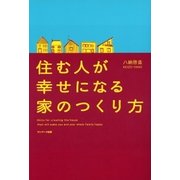 住む人が幸せになる家のつくり方（サンマーク出版） [電子書籍]