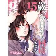 【フルカラー】15歳、今日から同棲はじめます。(7)（COMIC維新） [電子書籍]