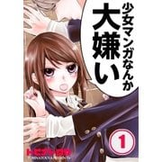 【フルカラー】少女マンガなんか大嫌い(1)（COMIC維新） [電子書籍]