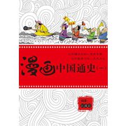 漫画中国通史(一)（ゴマブックス） [電子書籍]