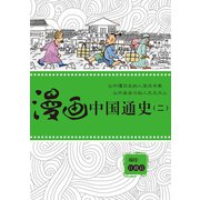 漫画中国通史(ニ)（ゴマブックス） [電子書籍]