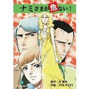 ナミさまが危ない！(1)（ゴマブックス） [電子書籍]