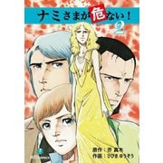ナミさまが危ない！(2)（ゴマブックス） [電子書籍]