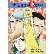 ナミさまが危ない！(3)（ゴマブックス） [電子書籍]