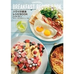 ヨドバシ.com - ハワイの朝食レシピBOOK（実業之日本社） [電子書籍