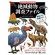 「もしも？」の図鑑 絶滅動物 調査ファイル（実業之日本社） [電子書籍]