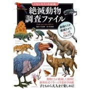 「もしも？」の図鑑 絶滅動物 調査ファイル（実業之日本社） [電子書籍]