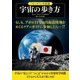 「もしも？」の図鑑 宇宙の歩き方（実業之日本社） [電子書籍]