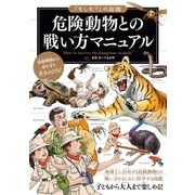 「もしも？」の図鑑 危険動物との戦い方マニュアル（実業之日本社） [電子書籍]